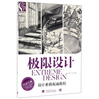 极限设计 设计素描教程