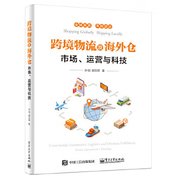 跨境物流及海外仓—市场、运营与科技