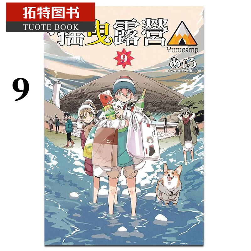 现货 台版漫画书 摇曳露营 9东立