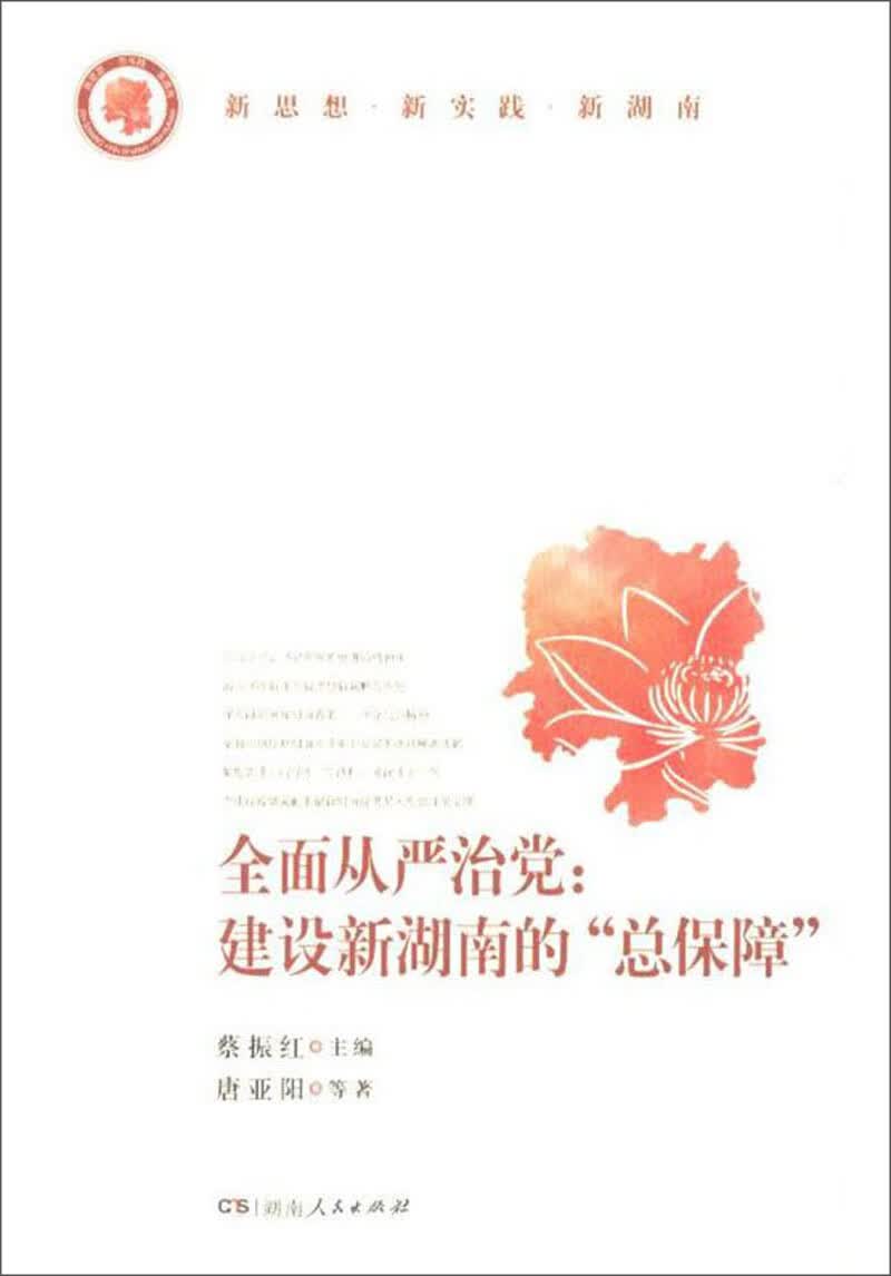 全面从严治党：建设新湖南的“总保障”