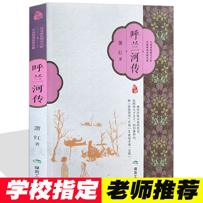呼兰河传 萧红著 语文丛书 作品集 青少