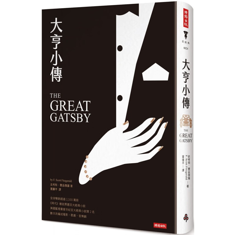 预订台版 大亨小传（精装版）数次改编成电影歌剧音乐剧《时代》杂志票选百大经典小说文学类