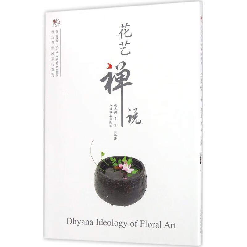 花艺禅说