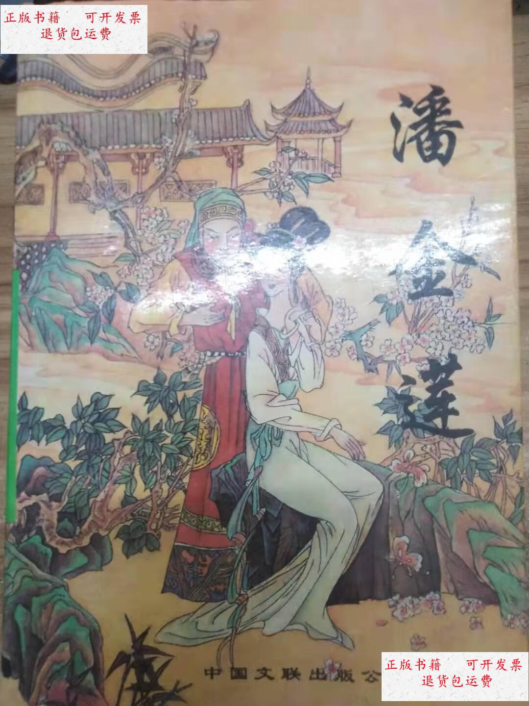 【二手9成新】潘金莲 /赤皇吟 中国文联出版社