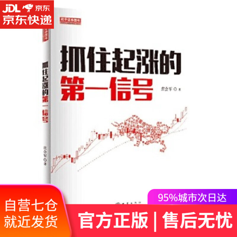 【新华书店】抓住起涨的信号 庄会军 地震出版社