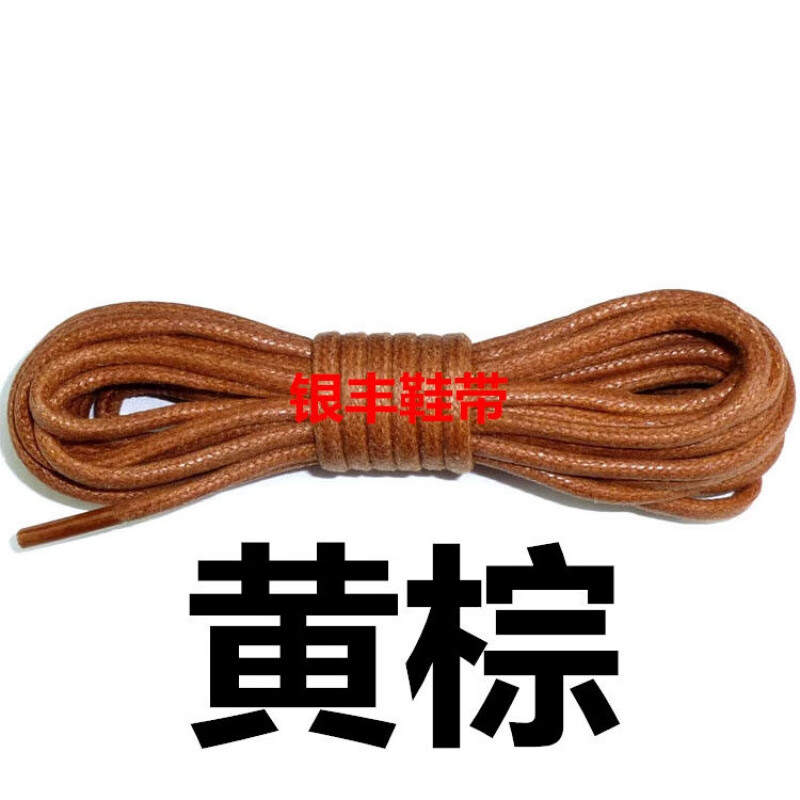 云頭鳥適配登山馬男女棉打蠟鞋帶圓 粗0.36cm 皮鞋鞋帶 馬丁鞋帶 鞋帶 黃棕 110cm