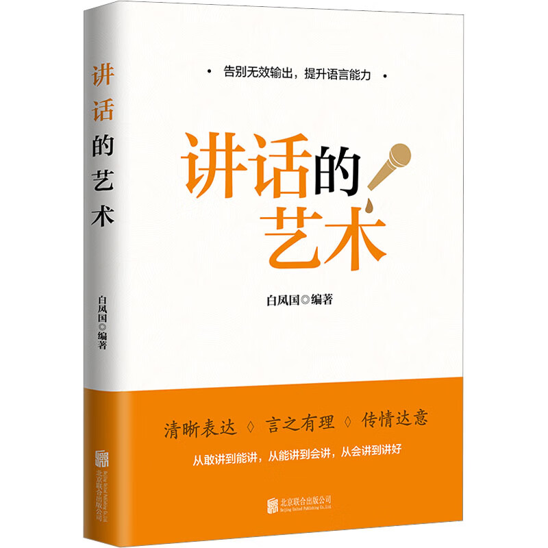 讲话的艺术 白凤国 编 书籍 图书