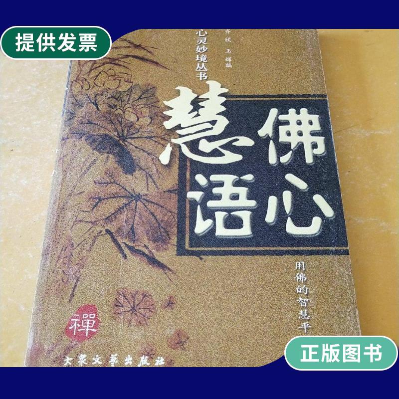 【二手9成新】佛心慧语.