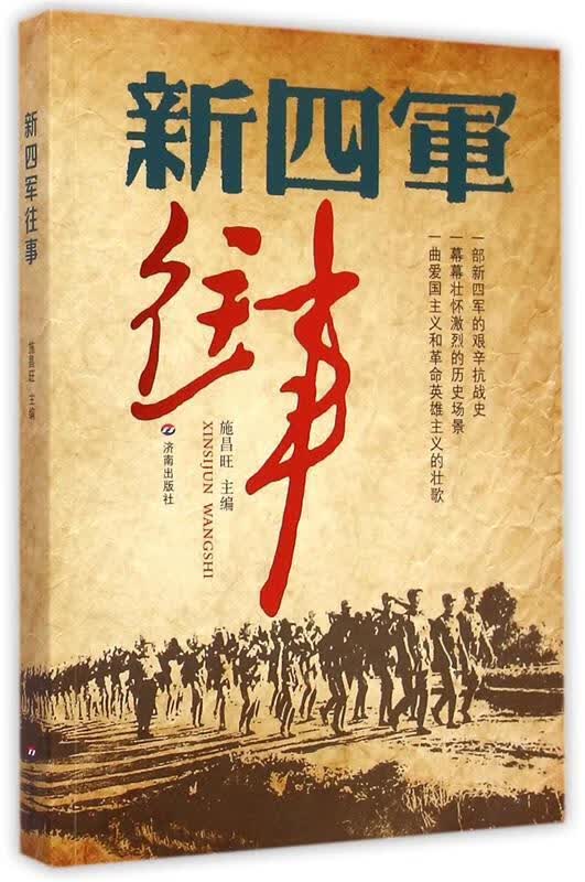新四军往事 施昌旺【正版书】