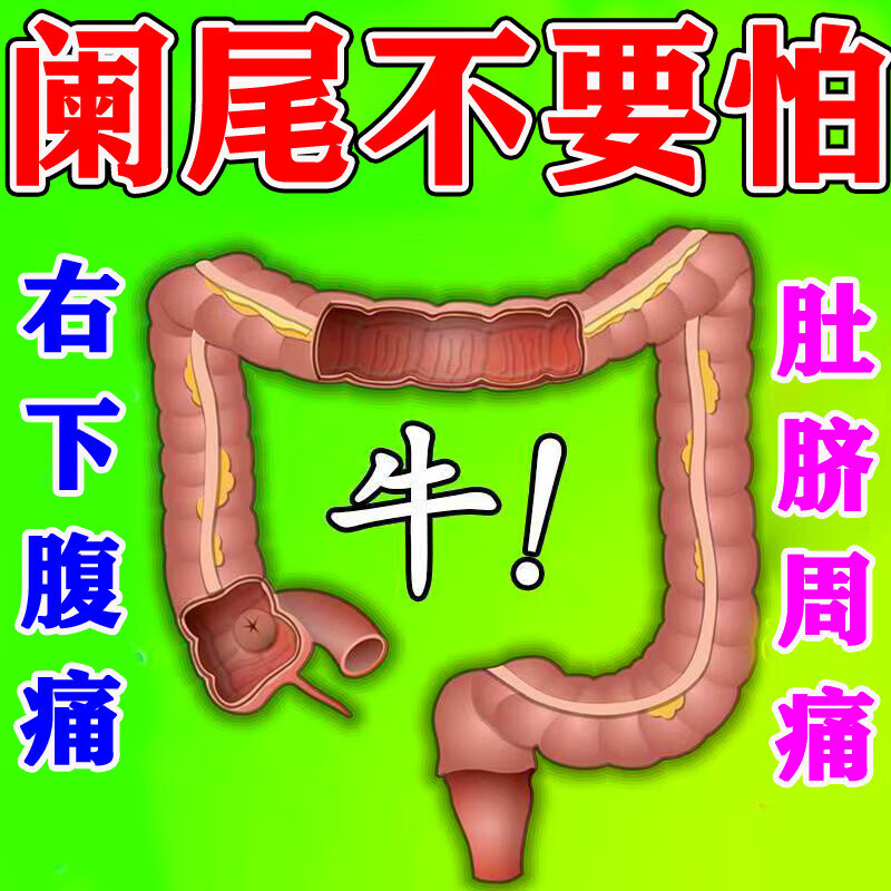 阑尾炎贴术后中成用药急慢性右下腹疼痛脓肿发炎胃病肠炎膏贴 单盒