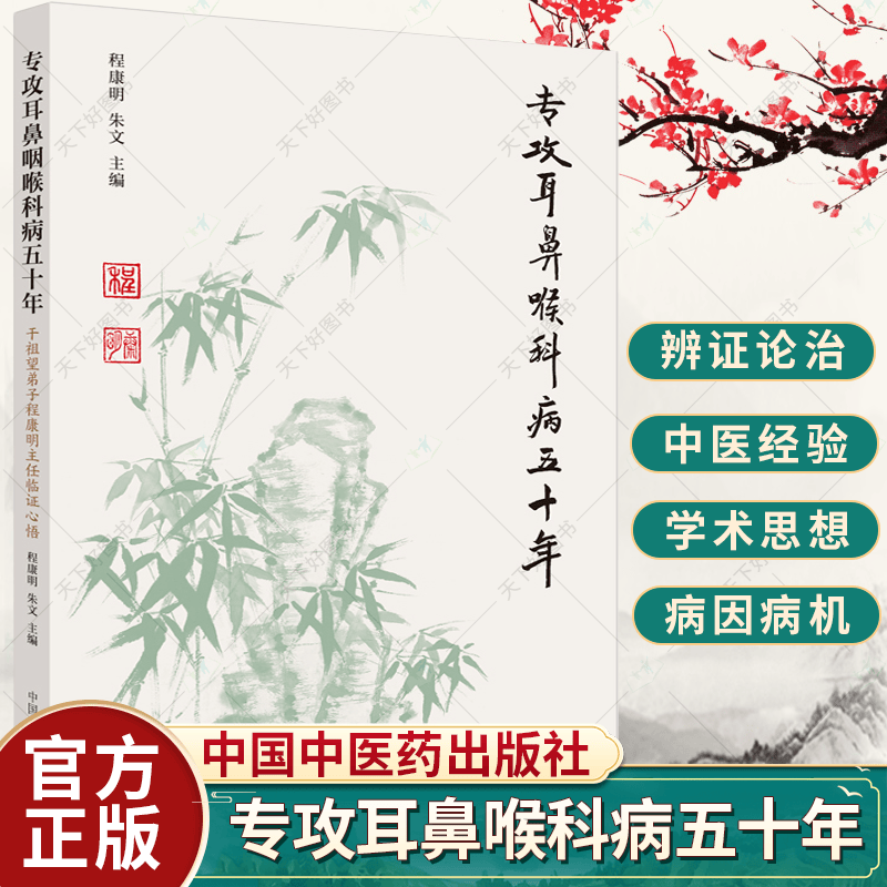 专攻耳鼻喉科病五十年 干祖望弟子程康明主任临证心悟 程康明 朱文 编