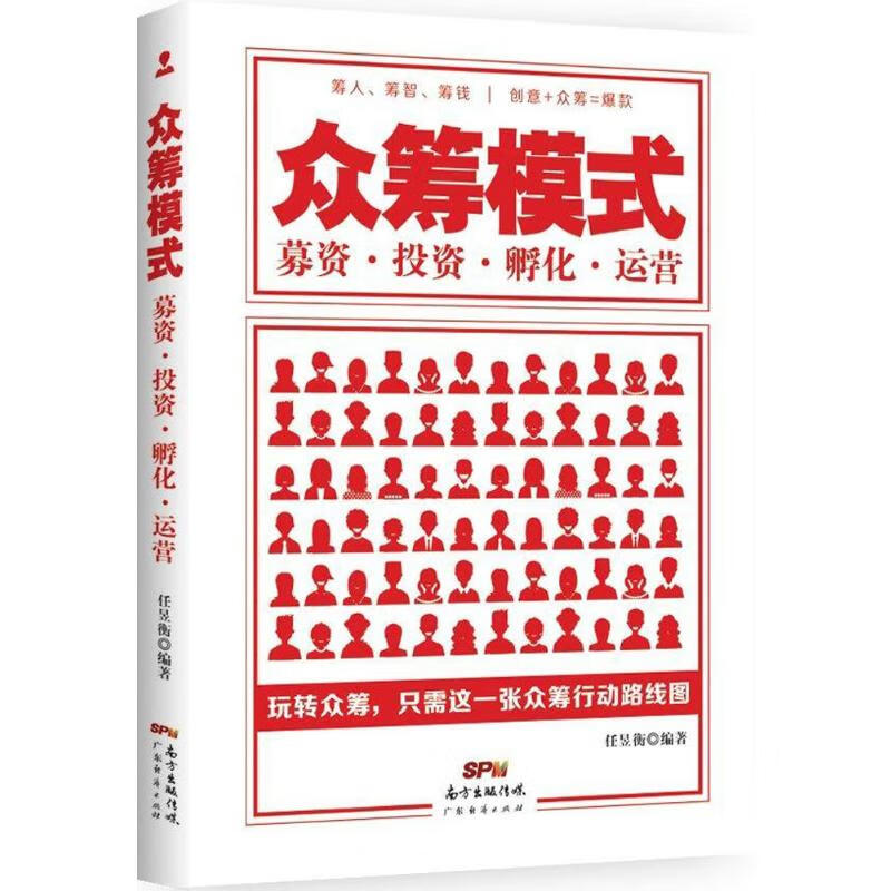 众筹模式:募资·投资·孵化·运营