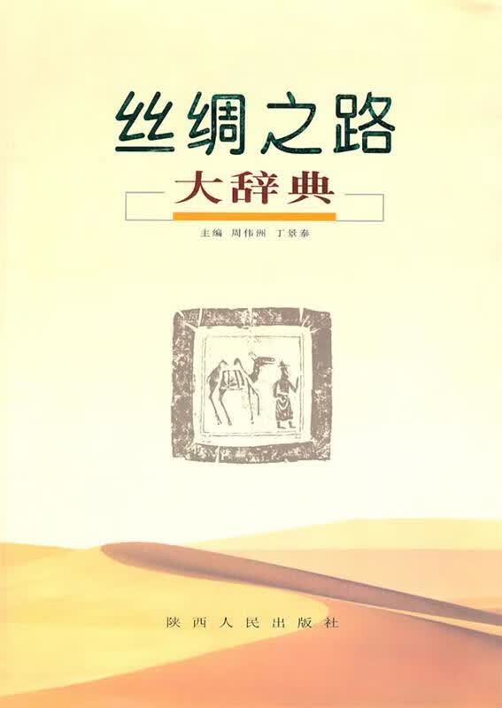 丝绸之路大辞典 《丝绸之路大辞典》编写会编【正版书】