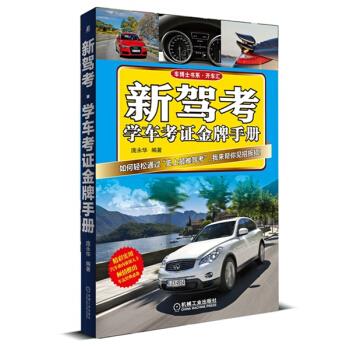 新驾考·学车考证金牌手册 庞永华 著 机械工业出版社