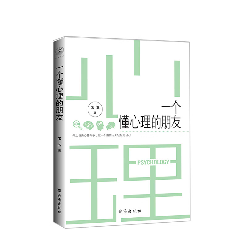 一个懂心理的朋友 简明透彻地分析洞悉心理学秘密