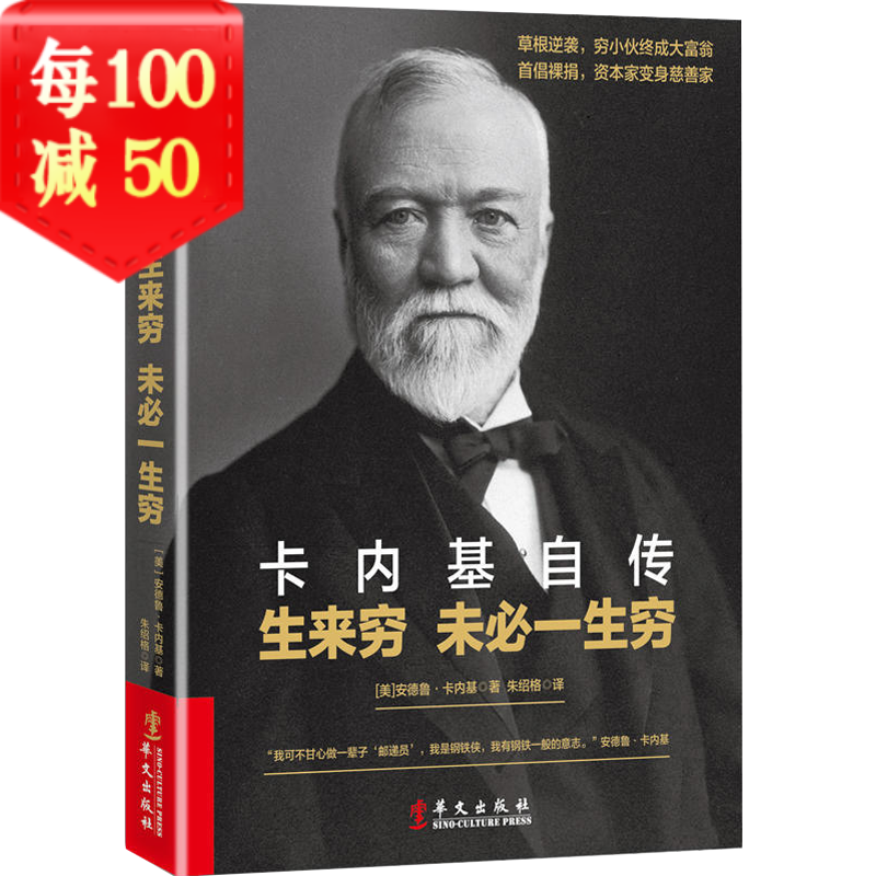 卡内基自传:生来穷 未必一生穷