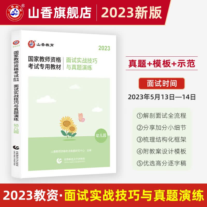 山香教育2023幼儿园教师资格证考试面试教材实战技巧与真题演练