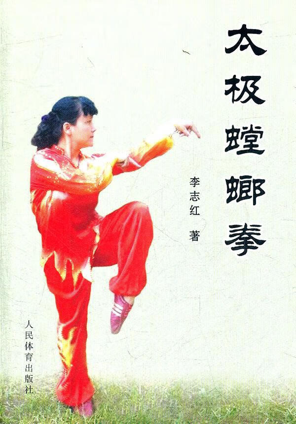 全新现货 太极螳螂拳 9787500940500 李志红 人民体育出版社 运动/健身