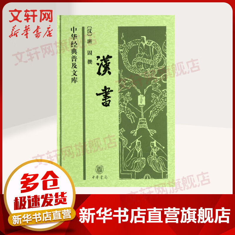 汉书 中华经典普及文库