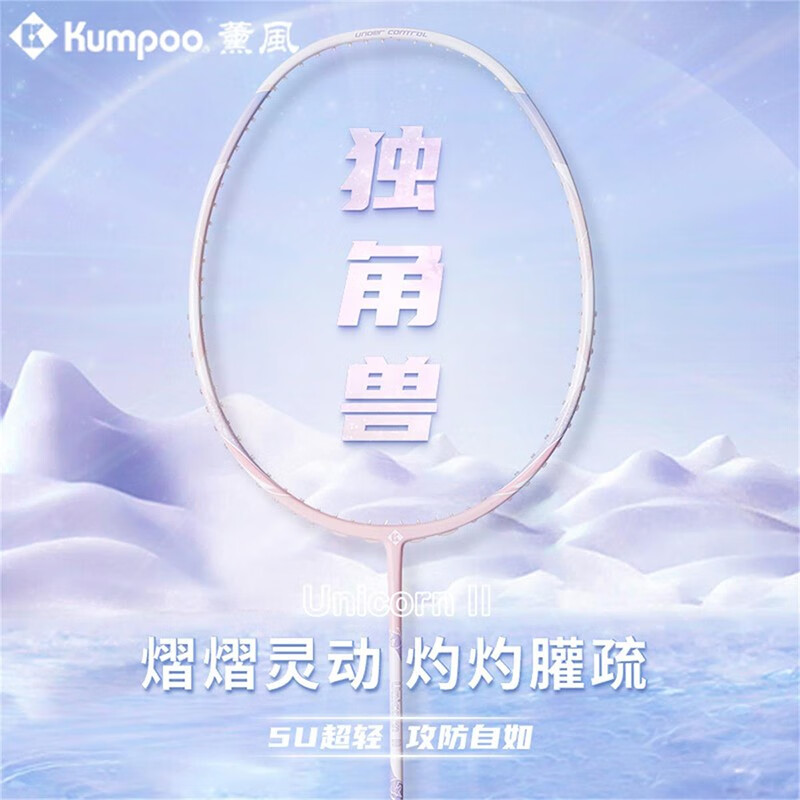 薰风(kumpoo)熏风独角兽羽毛球拍新款超轻全碳素纤维进阶5u 独角兽 26