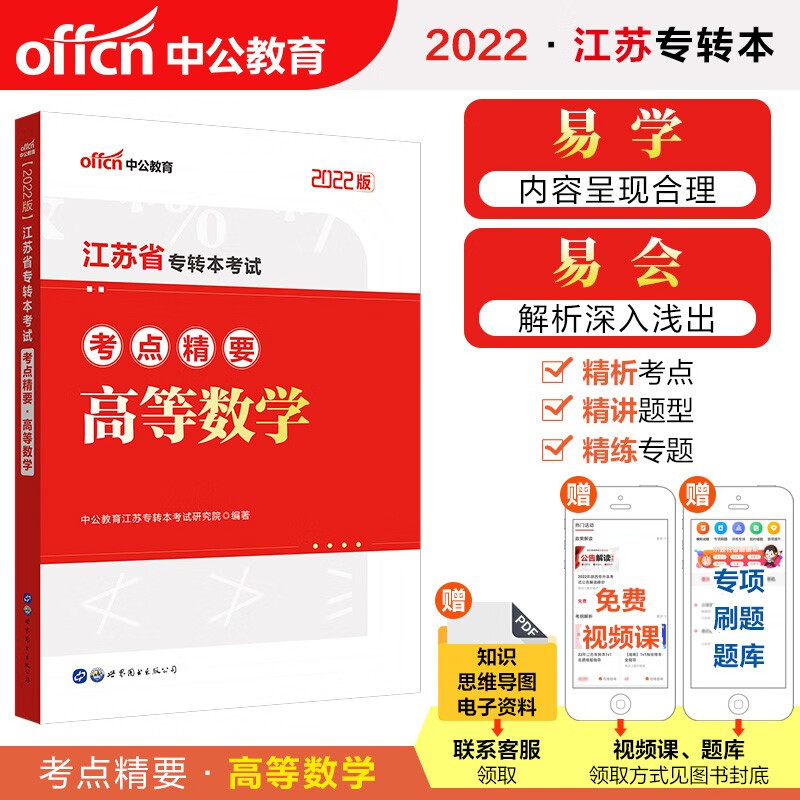 中公教育2022江苏省专转本考点精要：高等数学