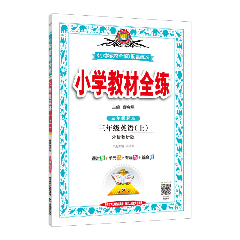 小学教材全练 3年级英语(上) 外语教研版