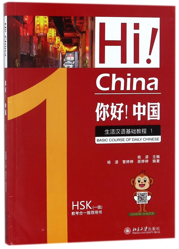 你好中国(生活汉语基础教程1)