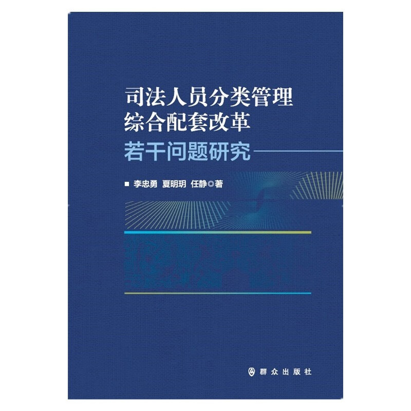 司法人员分类管理综合配套改革若干问题研究