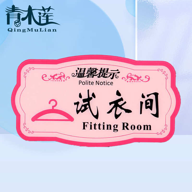 青木莲 亚克力 温馨提示指示牌 标识牌  粉色款 试衣间