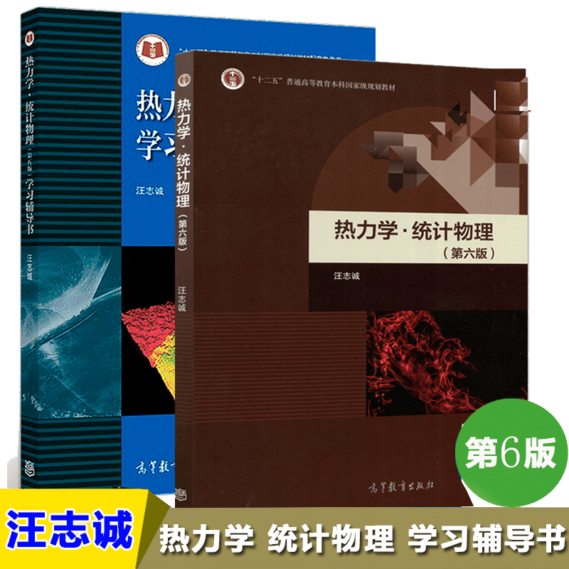现货包邮 兰州大学 热力学统计物理 汪志诚 第六版 教材+学习辅导书 共2本 高等教育出版社