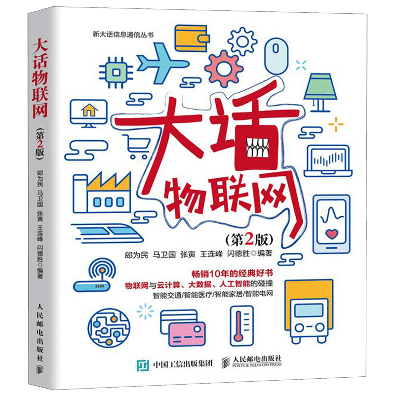 大话物联网(第2版)/新大话信息通信丛书
