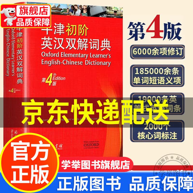 【旗舰店正版】牛津初阶英汉双解词典 第4版 第四版 商务印书馆牛津初级英语字典低阶牛津初初阶英汉双解词典小学生初中 正版