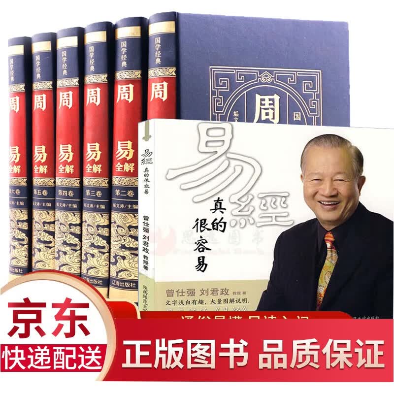 全7册 曾仕强详解易经真的很容易 周易易经全书正版图解原著原版全注全译白话文全集易经奥秘风水学入门书