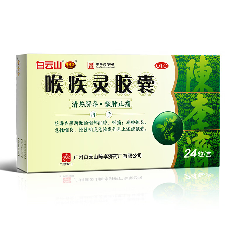 喉疾灵胶囊 0.25g*24粒 1盒