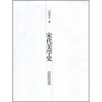 宋代美学史 吴功正 著【正版书】