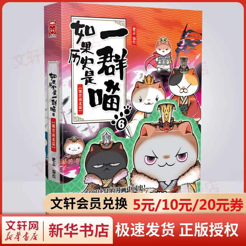 【漫友官方授权】如果历史是一群喵6 魏晋南北篇 假如历史是一群喵 小学生儿童中国历史漫画书 古代萌猫故事漫画中国历史