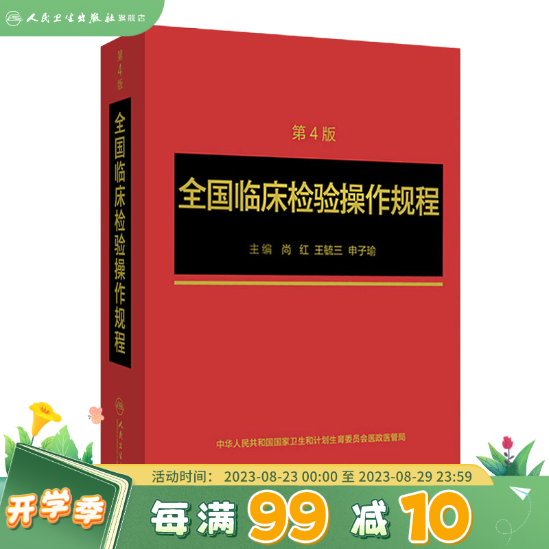 全国临床检验操作规程第四版 人卫临微生物检验基础医学基础检验学技术诊断药理系统解剖外科生物学人民卫生出版社临床医学类书籍