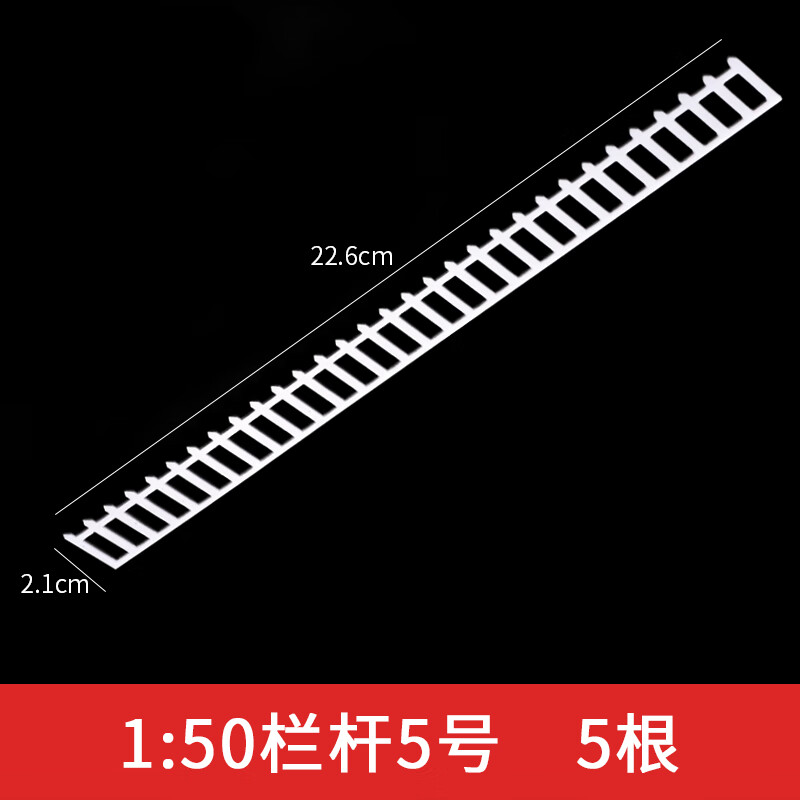 建筑沙盤模型場(chǎng)景材料模型樓梯欄桿手工DIY制作模型護(hù)欄柵欄1:50 欄桿5號(hào) 5根