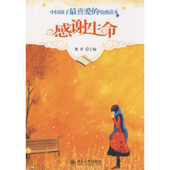 感谢生命--中国孩子喜爱的情感读本 【正版图书,放心