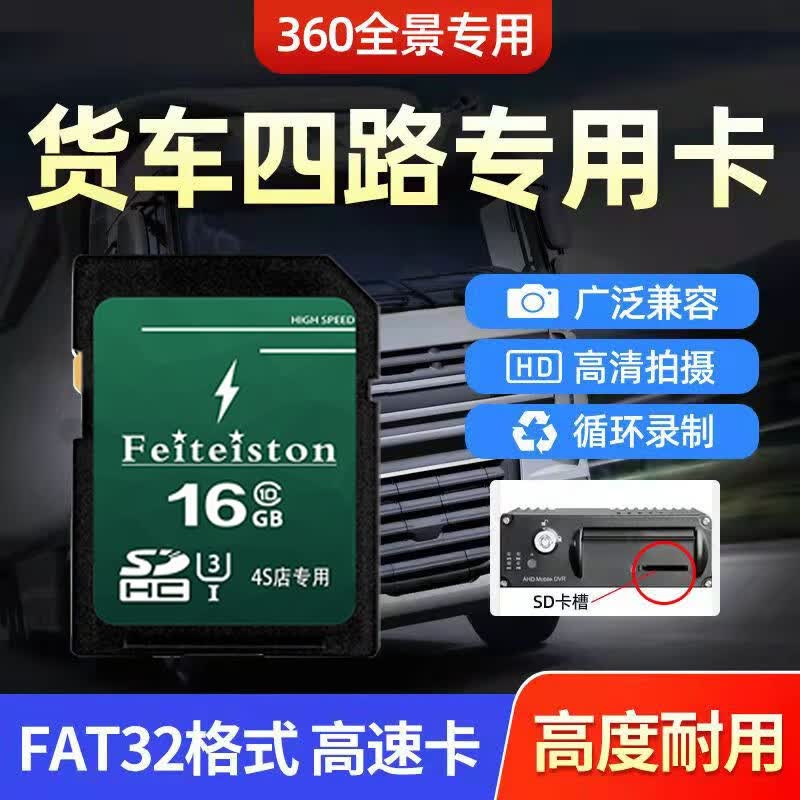 飞特斯顿 货车四路监控内存卡专用高速sd卡大卡360全景行车记录仪储存卡车载存储卡车用class10 16G 货车记录仪专用SD大卡【收藏送读卡器】