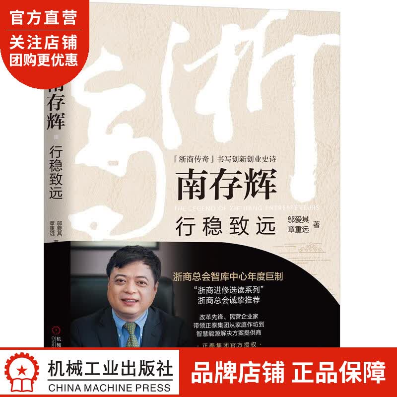 正版 南存辉:行稳致远邬爱其 章重远|8068763