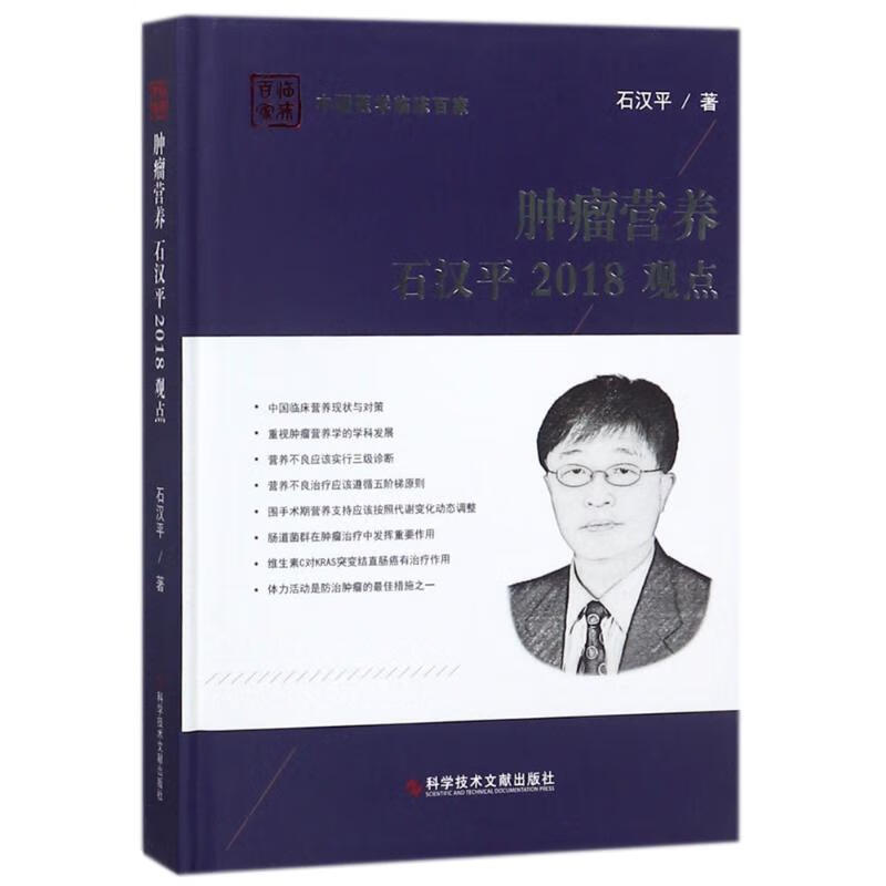 肿瘤营养//石汉平/2018观点