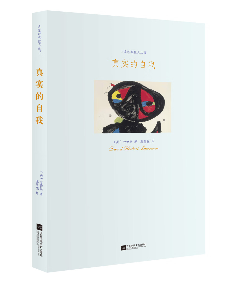 名家经典散文丛书 真实的自我【正版书籍,畅读优品】