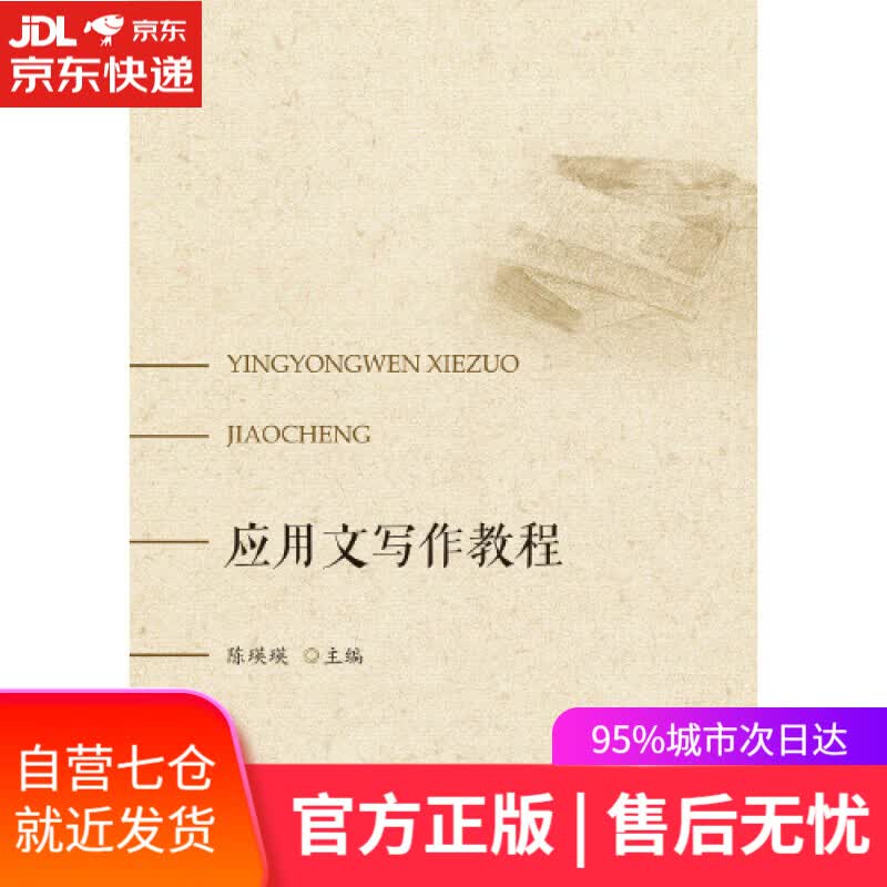 【新华书店】应用文写作教程