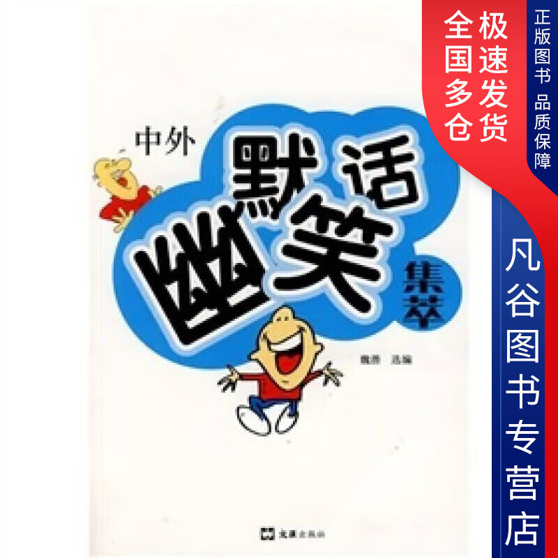 【书】中外幽默笑话集萃