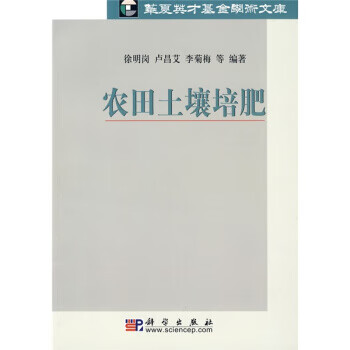 农田土壤培肥 徐明岗 科学出版社