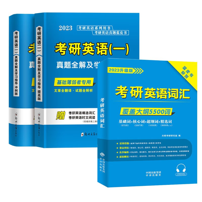 【单本】2023考研英语一真题+单词汇书