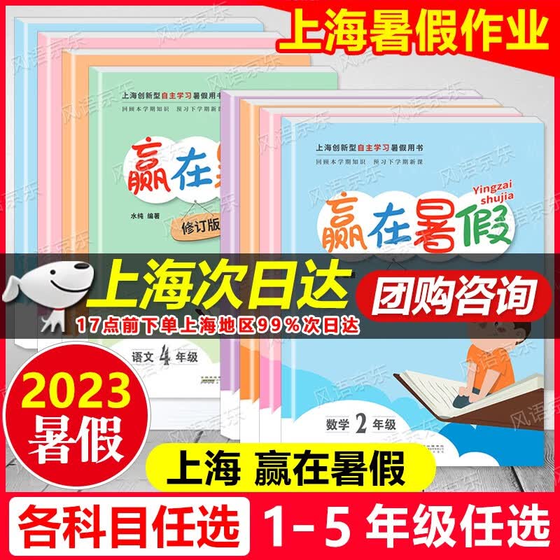 2023版 上海赢在暑假 语文+数学+英语一二三四五年级 上海小学暑假作业上海小学1升2升3升4升5小升初暑假衔接 安徽人民出版