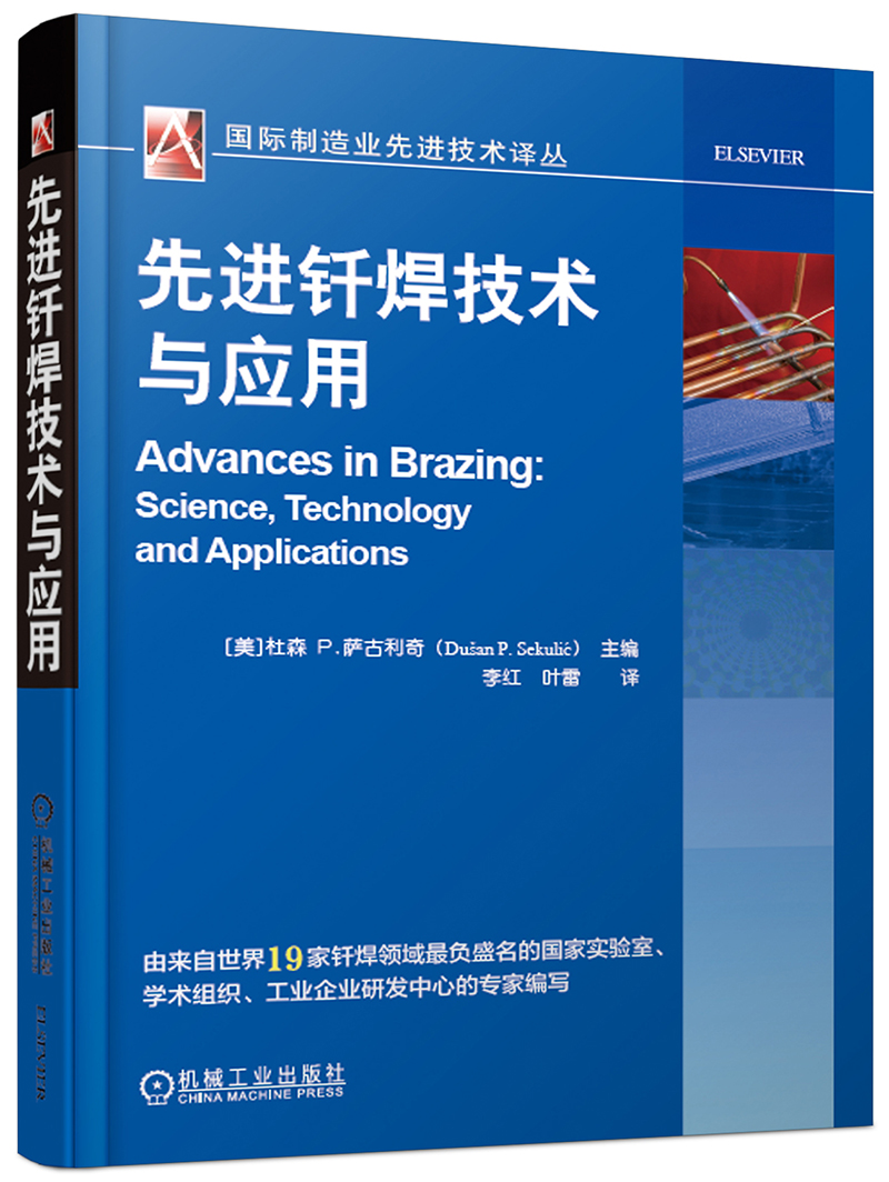 先进钎焊技术与应用
