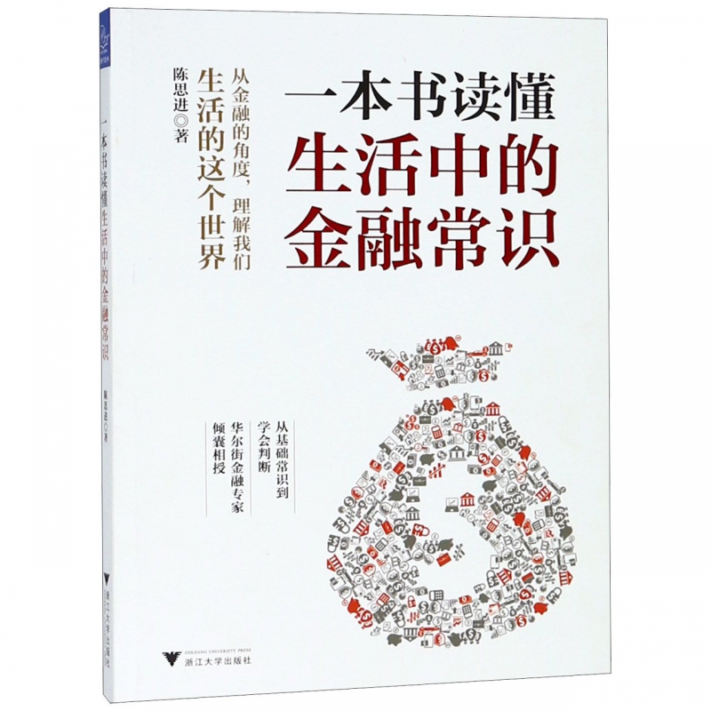 一本书读懂生活中的金融常识